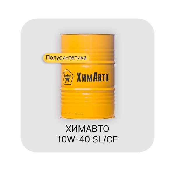 ХИМАВТО 10W-40