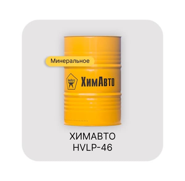 ХИМАВТО HVLP-46