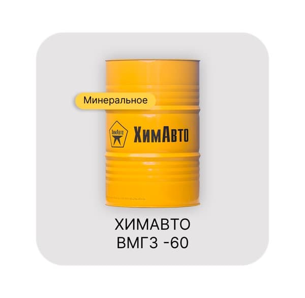 ХИМАВТО ВМГЗ-60